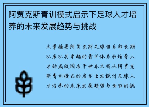 阿贾克斯青训模式启示下足球人才培养的未来发展趋势与挑战 阿贾克斯青训模式启示下足球人才培养的未来发展趋势与挑战