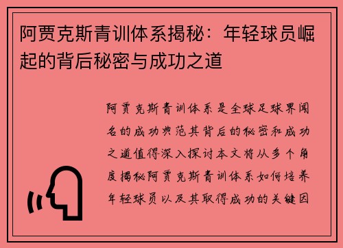 阿贾克斯青训体系揭秘：年轻球员崛起的背后秘密与成功之道