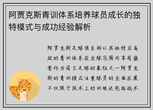 阿贾克斯青训体系培养球员成长的独特模式与成功经验解析