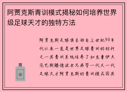 阿贾克斯青训模式揭秘如何培养世界级足球天才的独特方法 阿贾克斯青训模式揭秘如何培养世界级足球天才的独特方法
