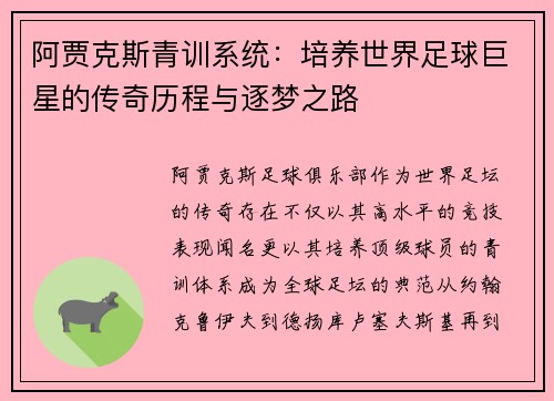阿贾克斯青训系统：培养世界足球巨星的传奇历程与逐梦之路