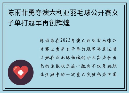 陈雨菲勇夺澳大利亚羽毛球公开赛女子单打冠军再创辉煌 陈雨菲勇夺澳大利亚羽毛球公开赛女子单打冠军再创辉煌