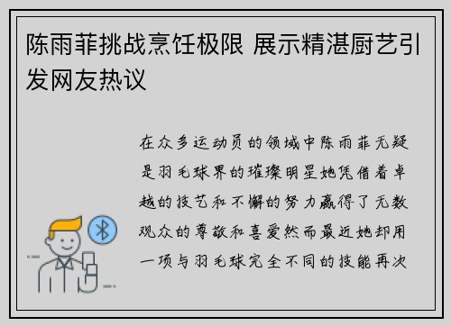 陈雨菲挑战烹饪极限 展示精湛厨艺引发网友热议 陈雨菲挑战烹饪极限 展示精湛厨艺引发网友热议