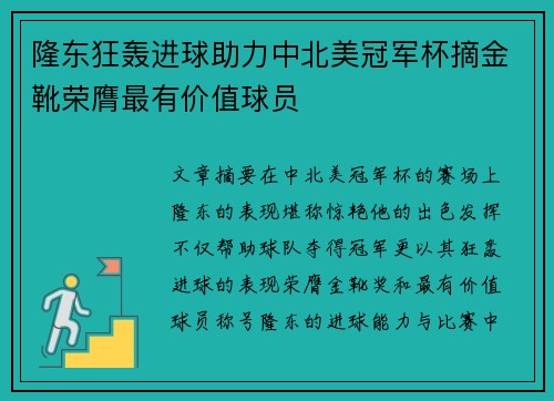 隆东狂轰进球助力中北美冠军杯摘金靴荣膺最有价值球员 隆东狂轰进球助力中北美冠军杯摘金靴荣膺最有价值球员