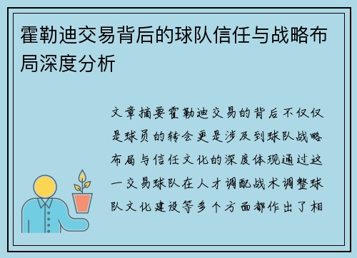 霍勒迪交易背后的球队信任与战略布局深度分析