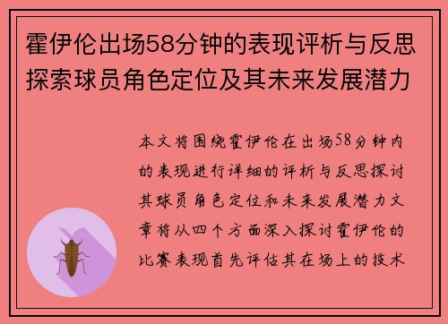 霍伊伦出场58分钟的表现评析与反思探索球员角色定位及其未来发展潜力