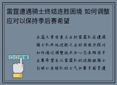雷霆遭遇骑士终结连胜困境 如何调整应对以保持季后赛希望