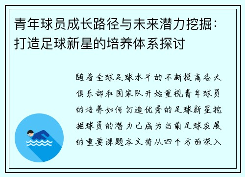 青年球员成长路径与未来潜力挖掘:打造足球新星的培养体系探讨 青年球员成长路径与未来潜力挖掘:打造足球新星的培养体系探讨