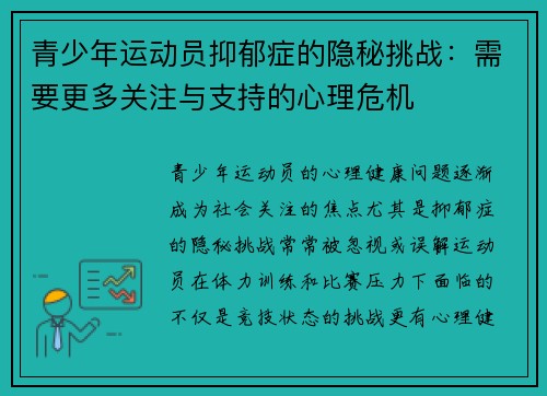 青少年运动员抑郁症的隐秘挑战:需要更多关注与支持的心理危机 青少年运动员抑郁症的隐秘挑战:需要更多关注与支持的心理危机