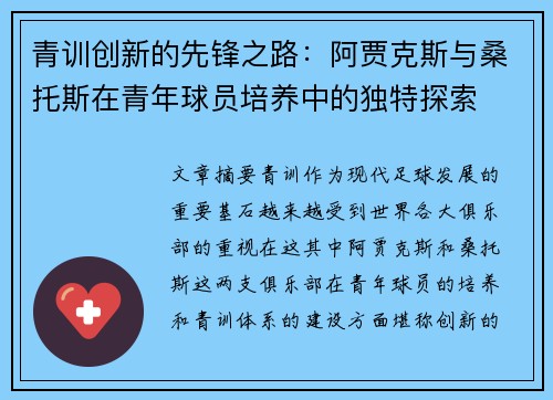 青训创新的先锋之路：阿贾克斯与桑托斯在青年球员培养中的独特探索
