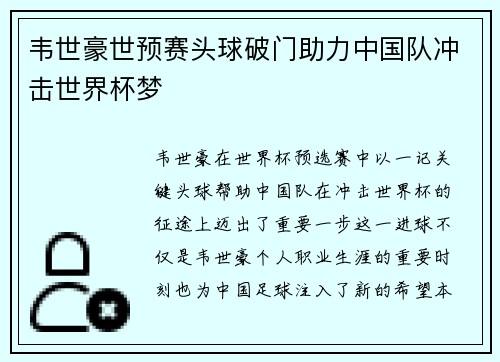 韦世豪世预赛头球破门助力中国队冲击世界杯梦 韦世豪世预赛头球破门助力中国队冲击世界杯梦