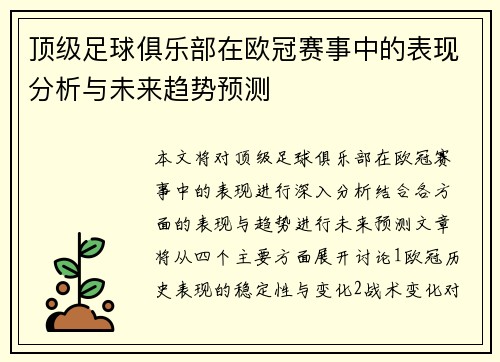 顶级足球俱乐部在欧冠赛事中的表现分析与未来趋势预测 顶级足球俱乐部在欧冠赛事中的表现分析与未来趋势预测