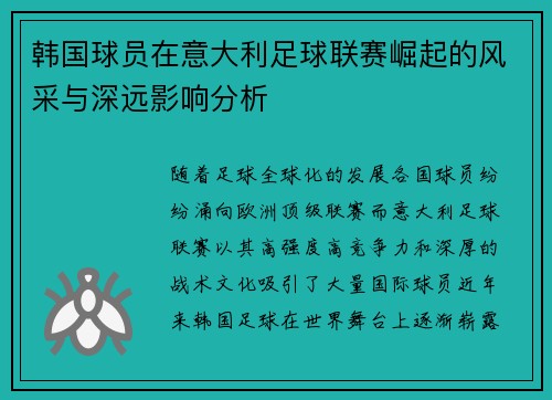 韩国球员在意大利足球联赛崛起的风采与深远影响分析
