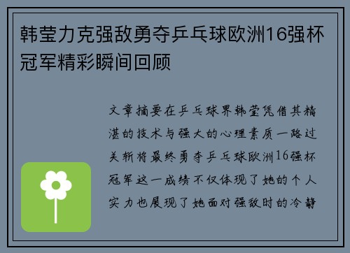 韩莹力克强敌勇夺乒乓球欧洲16强杯冠军精彩瞬间回顾