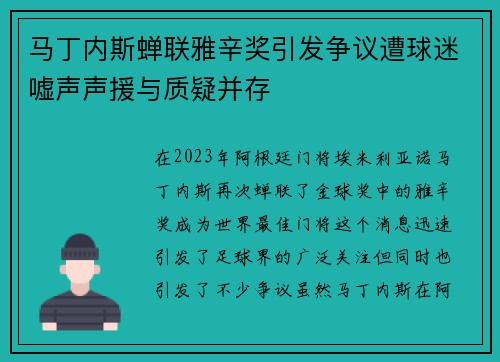 马丁内斯蝉联雅辛奖引发争议遭球迷嘘声声援与质疑并存