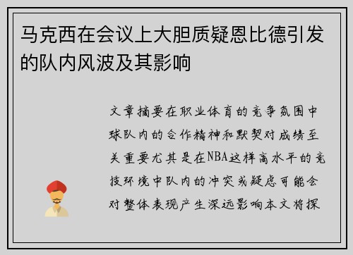 马克西在会议上大胆质疑恩比德引发的队内风波及其影响 马克西在会议上大胆质疑恩比德引发的队内风波及其影响