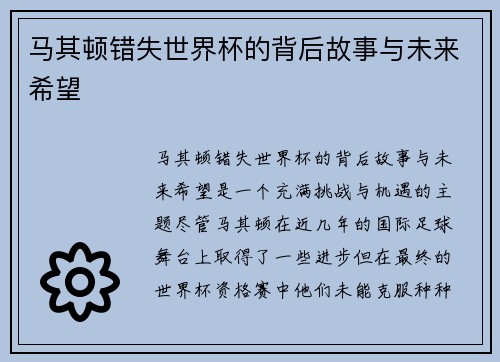 马其顿错失世界杯的背后故事与未来希望