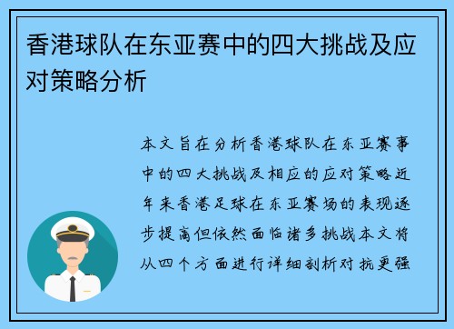 香港球队在东亚赛中的四大挑战及应对策略分析