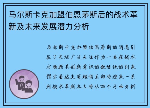 马尔斯卡克加盟伯恩茅斯后的战术革新及未来发展潜力分析 马尔斯卡克加盟伯恩茅斯后的战术革新及未来发展潜力分析