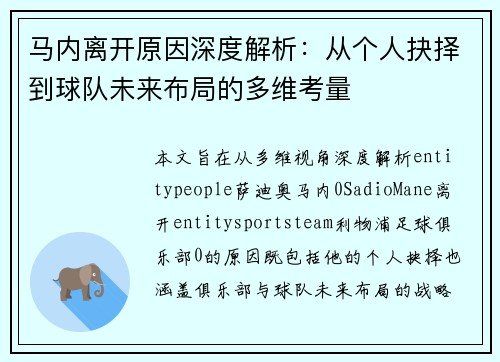 马内离开原因深度解析：从个人抉择到球队未来布局的多维考量