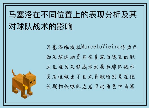 马塞洛在不同位置上的表现分析及其对球队战术的影响