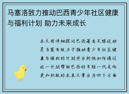 马塞洛致力推动巴西青少年社区健康与福利计划 助力未来成长 马塞洛致力推动巴西青少年社区健康与福利计划 助力未来成长