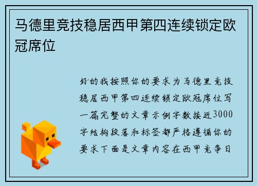 马德里竞技稳居西甲第四连续锁定欧冠席位 马德里竞技稳居西甲第四连续锁定欧冠席位