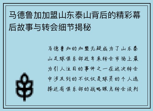 马德鲁加加盟山东泰山背后的精彩幕后故事与转会细节揭秘 马德鲁加加盟山东泰山背后的精彩幕后故事与转会细节揭秘