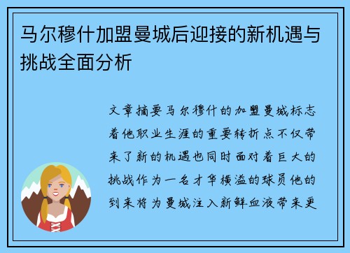 马尔穆什加盟曼城后迎接的新机遇与挑战全面分析