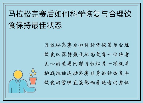 马拉松完赛后如何科学恢复与合理饮食保持最佳状态 马拉松完赛后如何科学恢复与合理饮食保持最佳状态