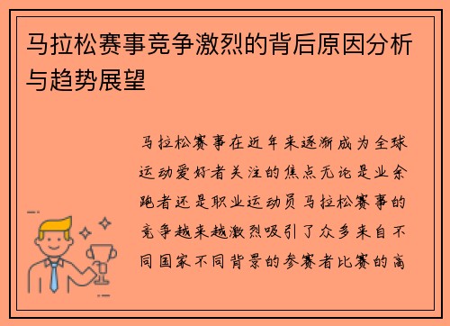 马拉松赛事竞争激烈的背后原因分析与趋势展望 马拉松赛事竞争激烈的背后原因分析与趋势展望