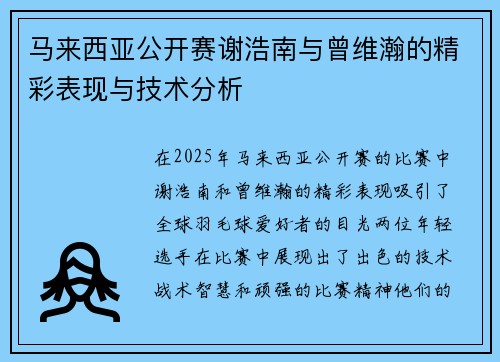 马来西亚公开赛谢浩南与曾维瀚的精彩表现与技术分析