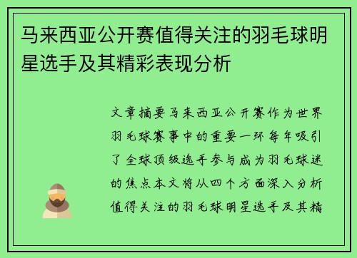 马来西亚公开赛值得关注的羽毛球明星选手及其精彩表现分析 马来西亚公开赛值得关注的羽毛球明星选手及其精彩表现分析