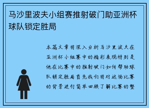 马沙里波夫小组赛推射破门助亚洲杯球队锁定胜局 马沙里波夫小组赛推射破门助亚洲杯球队锁定胜局
