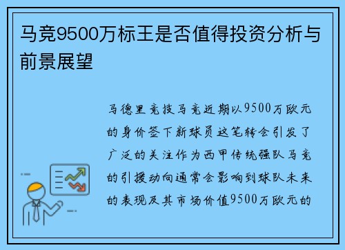 马竞9500万标王是否值得投资分析与前景展望 马竞9500万标王是否值得投资分析与前景展望