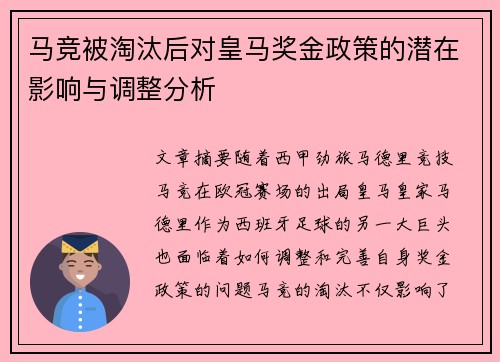 马竞被淘汰后对皇马奖金政策的潜在影响与调整分析