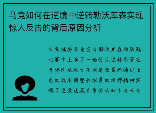 马竞如何在逆境中逆转勒沃库森实现惊人反击的背后原因分析 马竞如何在逆境中逆转勒沃库森实现惊人反击的背后原因分析