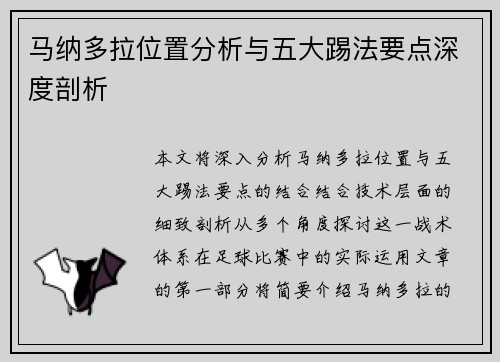 马纳多拉位置分析与五大踢法要点深度剖析 马纳多拉位置分析与五大踢法要点深度剖析