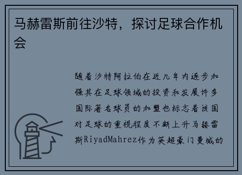 马赫雷斯前往沙特,探讨足球合作机会 马赫雷斯前往沙特,探讨足球合作机会