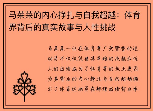 马莱莱的内心挣扎与自我超越：体育界背后的真实故事与人性挑战