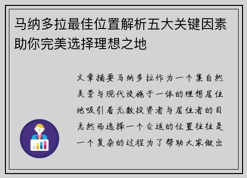 马纳多拉最佳位置解析五大关键因素助你完美选择理想之地 马纳多拉最佳位置解析五大关键因素助你完美选择理想之地