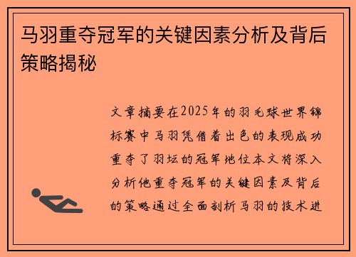 马羽重夺冠军的关键因素分析及背后策略揭秘 马羽重夺冠军的关键因素分析及背后策略揭秘