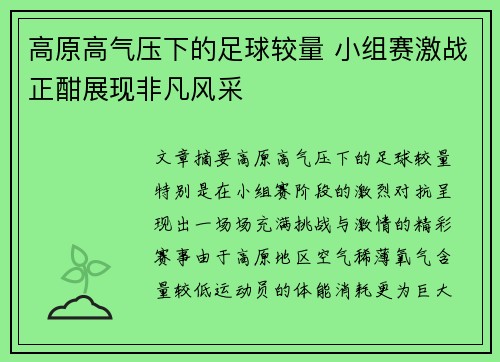 高原高气压下的足球较量 小组赛激战正酣展现非凡风采