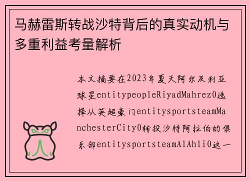 马赫雷斯转战沙特背后的真实动机与多重利益考量解析 马赫雷斯转战沙特背后的真实动机与多重利益考量解析