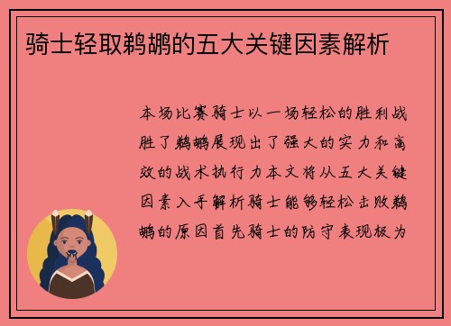 骑士轻取鹈鹕的五大关键因素解析 骑士轻取鹈鹕的五大关键因素解析