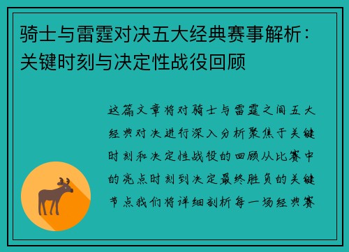 骑士与雷霆对决五大经典赛事解析：关键时刻与决定性战役回顾
