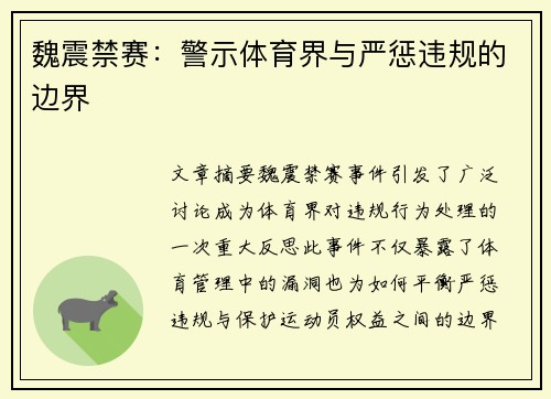 魏震禁赛：警示体育界与严惩违规的边界