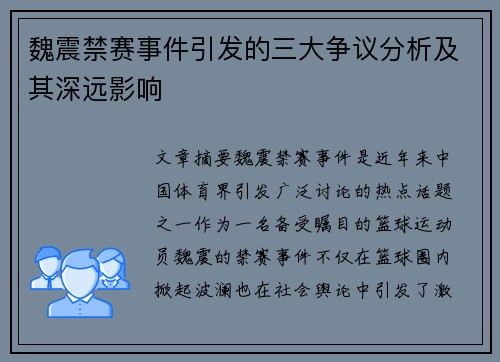 魏震禁赛事件引发的三大争议分析及其深远影响