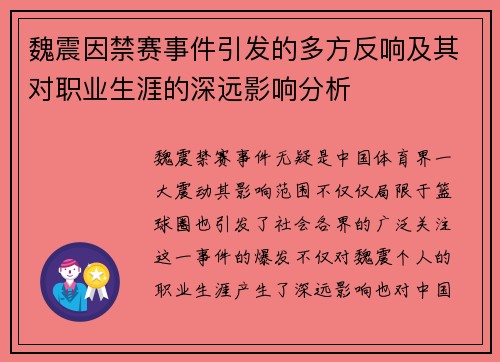 魏震因禁赛事件引发的多方反响及其对职业生涯的深远影响分析
