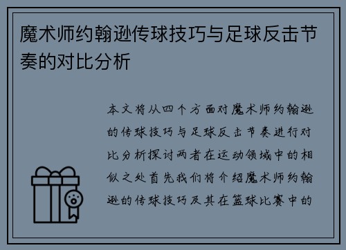 魔术师约翰逊传球技巧与足球反击节奏的对比分析